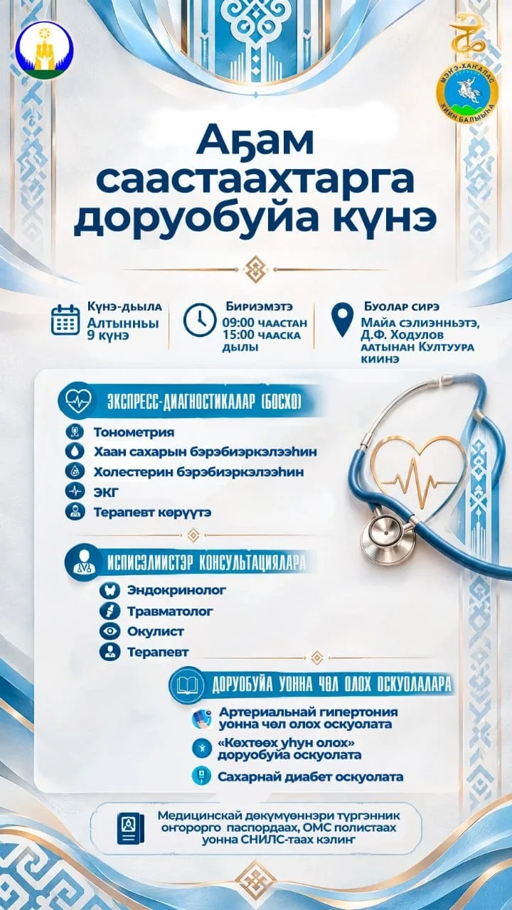 🩺 АҔАМ СААСТААХТАРГА ДОРУОБУЙА КҮНЭ