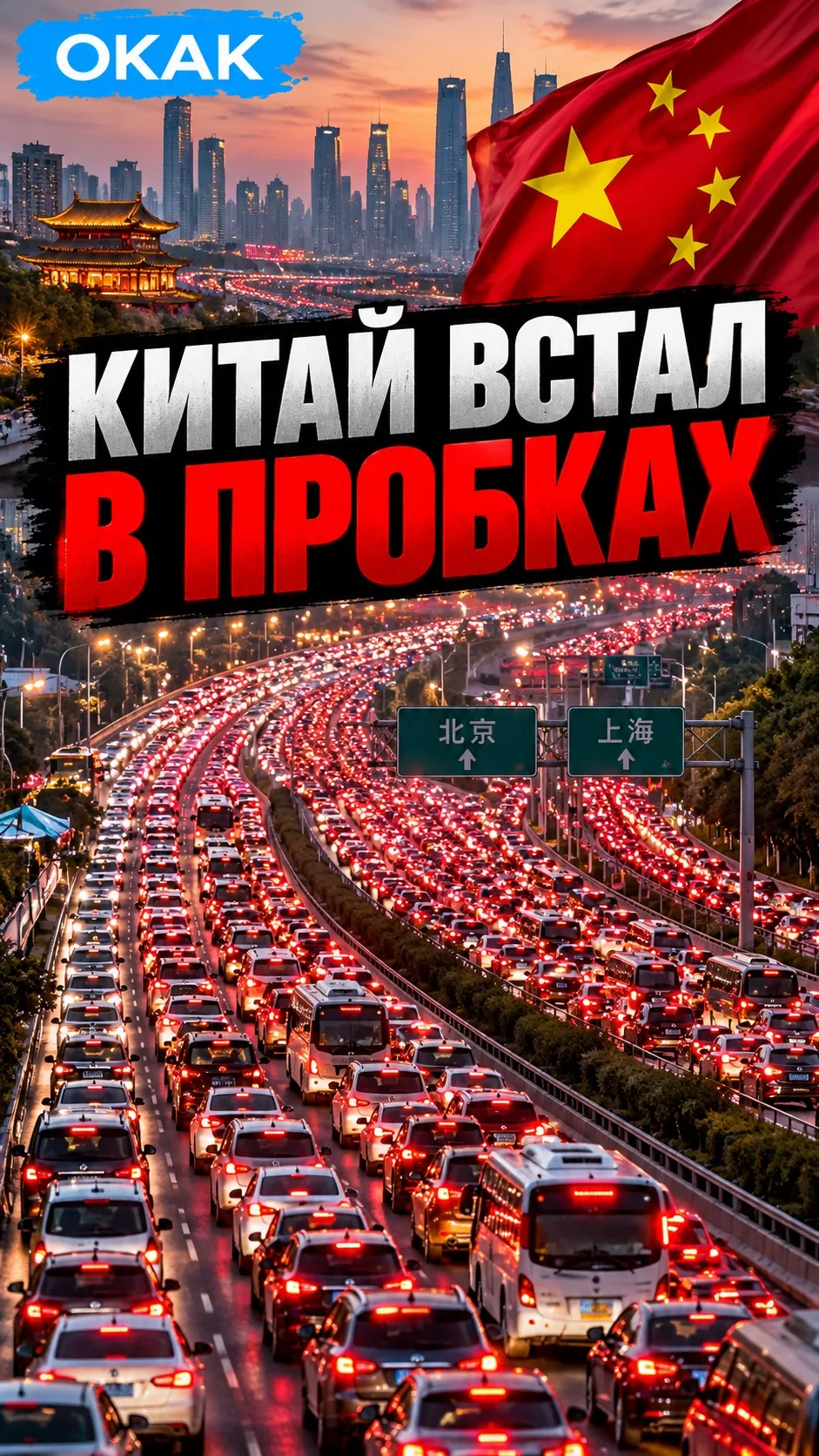 🇨🇳 КИТАЙ ВСТАЛ В ПРОБКАХ
