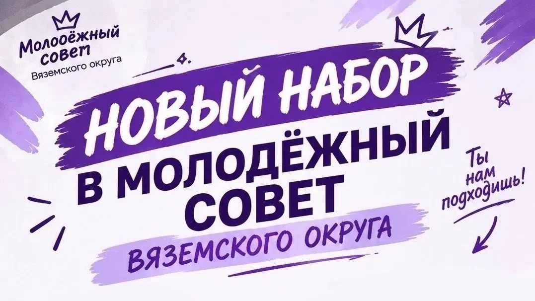 🔥 НОВЫЙ НАБОР В МОЛОДЁЖНЫЙ СОВЕТ ВЯЗЕМСКОГО ОКРУГА!