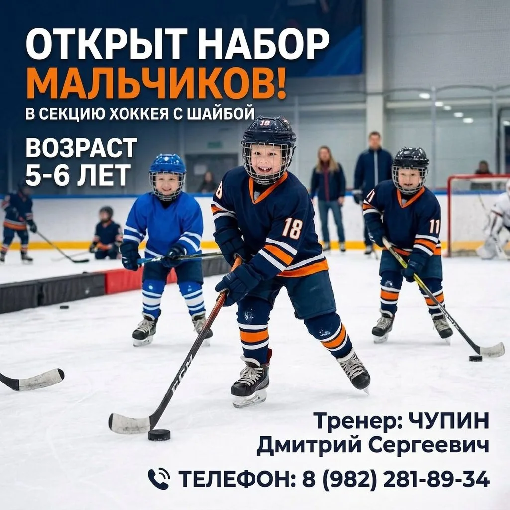 ❗️Объявляется набор мальчиков в секцию хоккея с шайбой