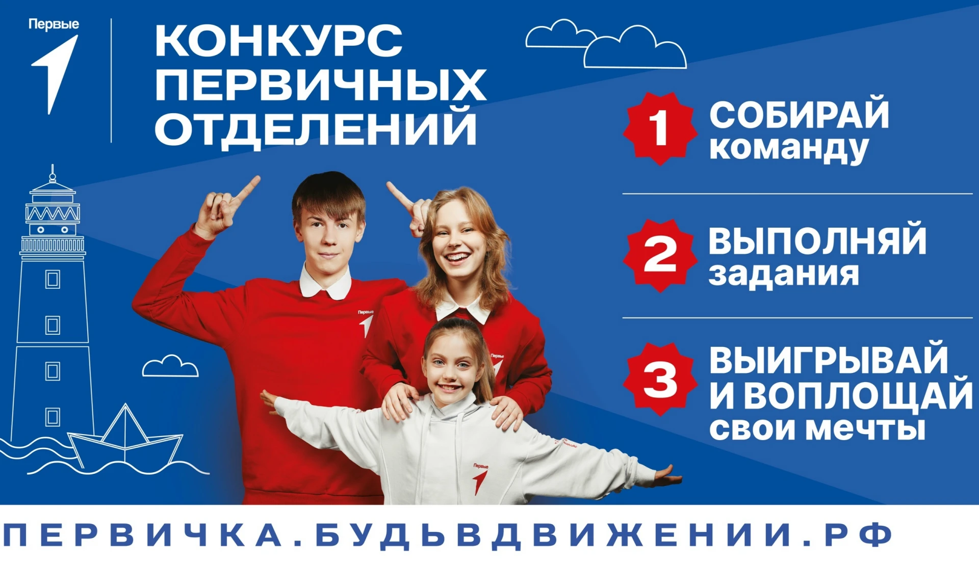 ⛵️ Стартовал 4 сезон Конкурса первичных отделений Движения Первых!