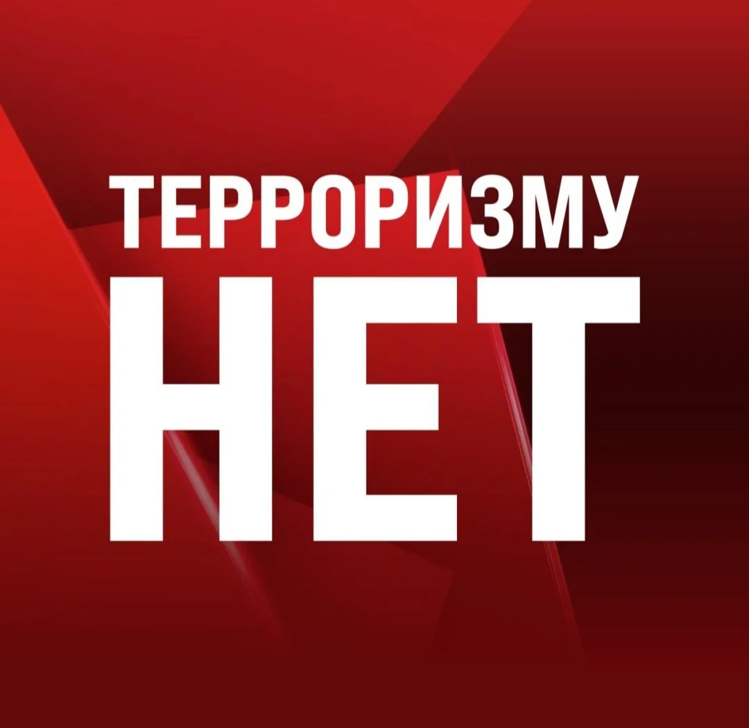 ТЕРРОРИЗМУ НЕТ⛔