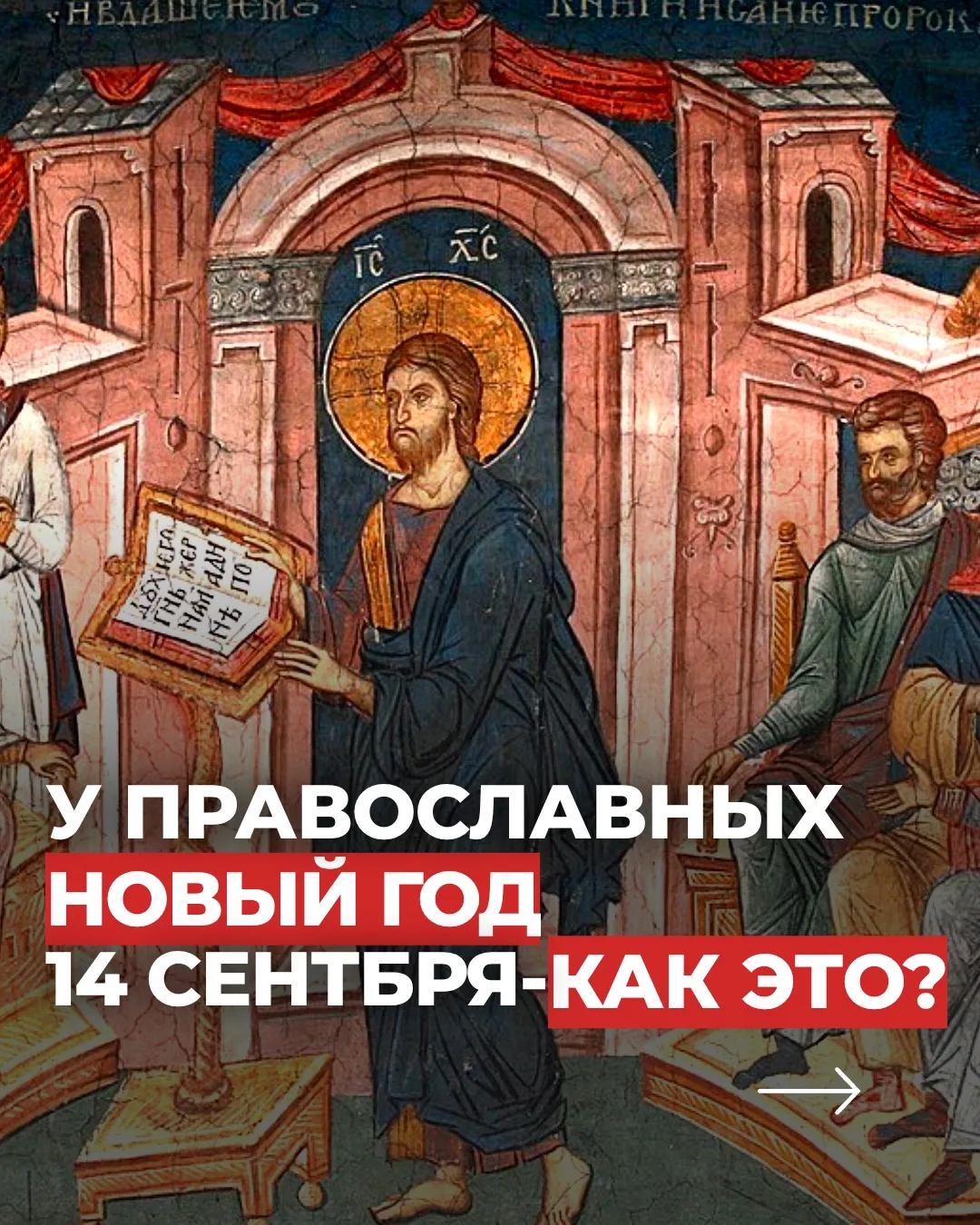 В церковном календаре есть праздник новолетия — то есть начала нового года. Только вот ...