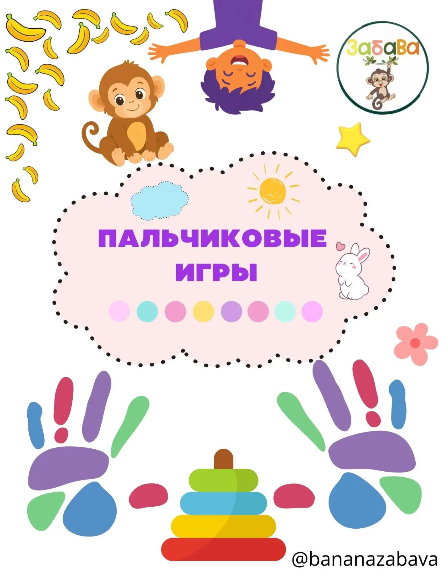 Пальчиковые игры — это не просто развлечение, а важный инструмент для развития ребёнка....
