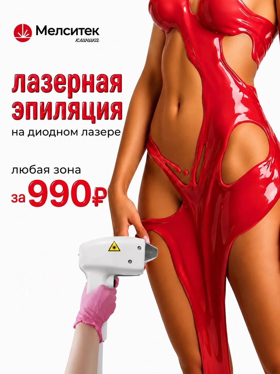 Лазерная эпиляция на диодном лазере — любая зона всего за 990₽! 🔥

Представьте: гладкая, шелковиста