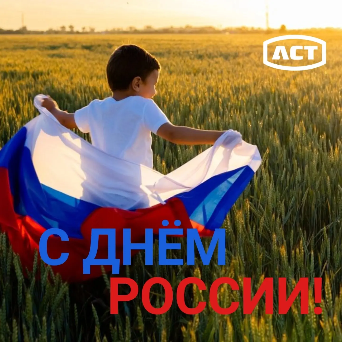 С праздником! С Днём России!🇷🇺
