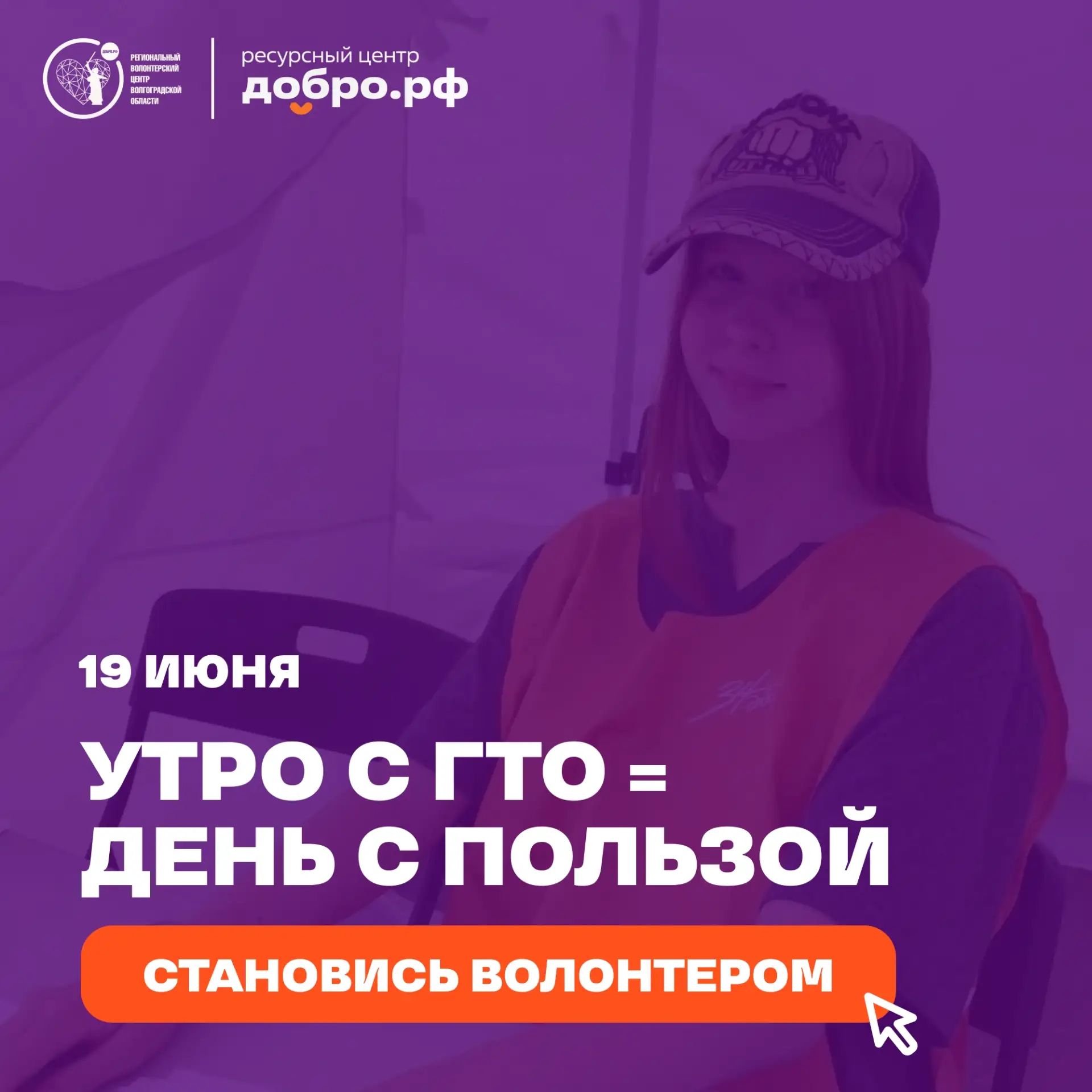 Семейный праздник спорта без тебя? Никак 😁

19 июня на «Волгоград Арене» семьи области поборются за