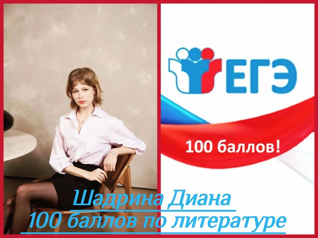 🌟🌟🌟Невероятный успех выпускницы 11"Б" класса Шадриной Дианы!
 
💯По итогам проверки работ участни