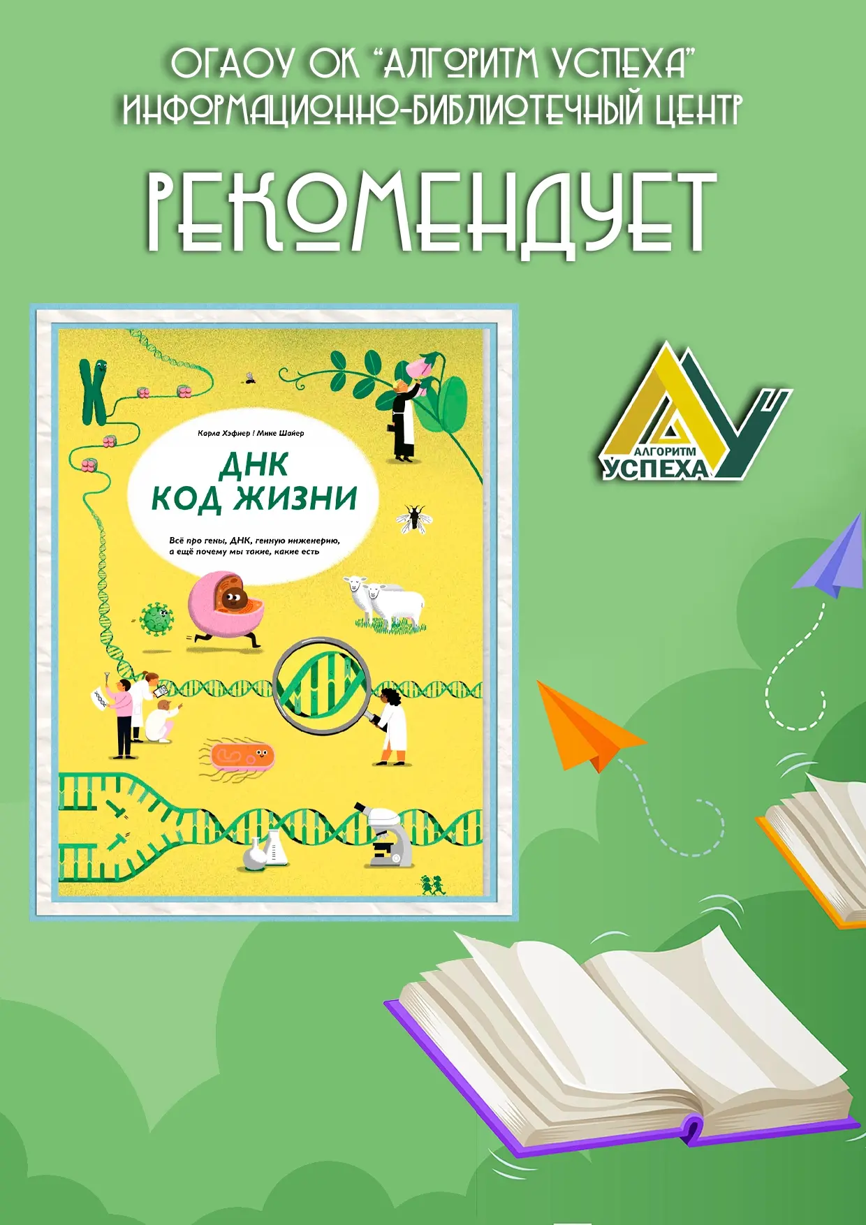 📚 Ко Дню медицинского работника (21 июня) - наша книжная рекомендация: «ДНК: код жизни»
 
📖 Знаете