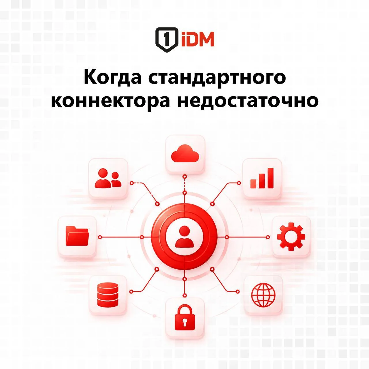 Стандартный коннектор закрывает типовые сценарии интеграции, но в реальных проектах IDM...