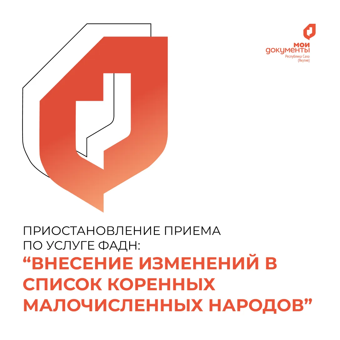 С 10 июня 2026 года в офисах центра "Мои Документы" приостановлен приём по услуге ФАДН: "Внесение из