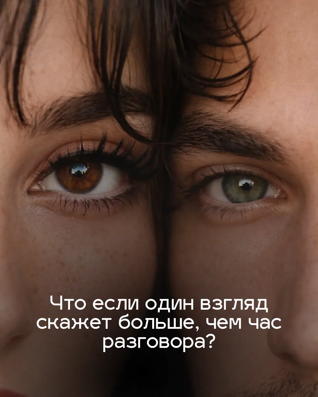 Что если один взгляд скажет больше, чем час разговора? 👀