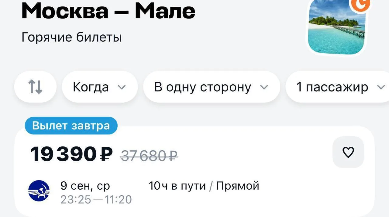 На Мальдивы завтра можно улететь за 20 тысяч рублей.