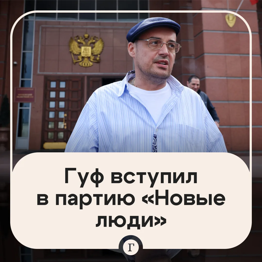 «Знает изнанку рехабов»: в партии «Новые люди» рассказали, чем будет заниматься Гуф.
