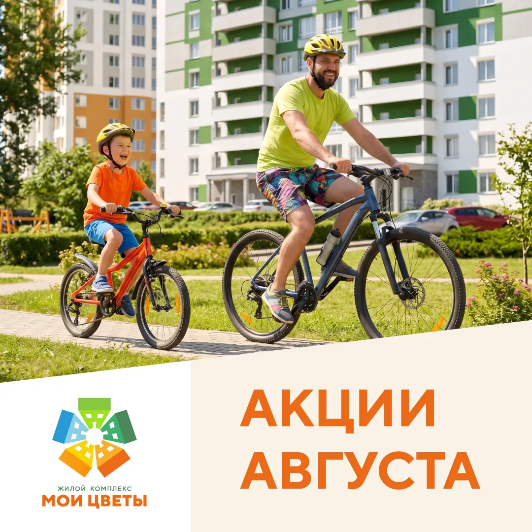 🌿 Лето заканчивается, а выгодные условия — нет. Продлеваем летние акции в ЖК «Мои Цвет...