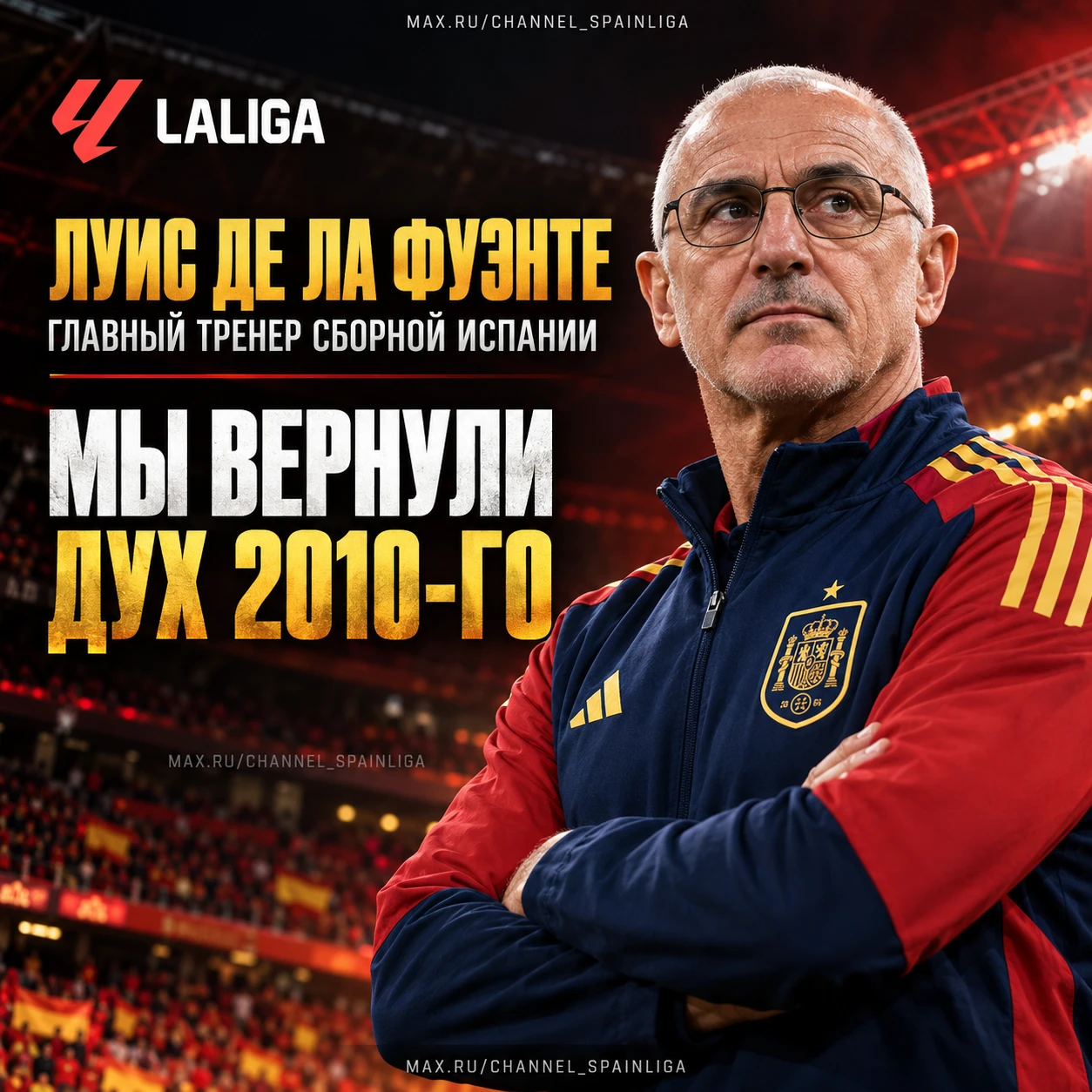 🏆 ДЕ ЛА ФУЭНТЕ: «МЫ ВЕРНУЛИ ДУХ 2010-ГО»