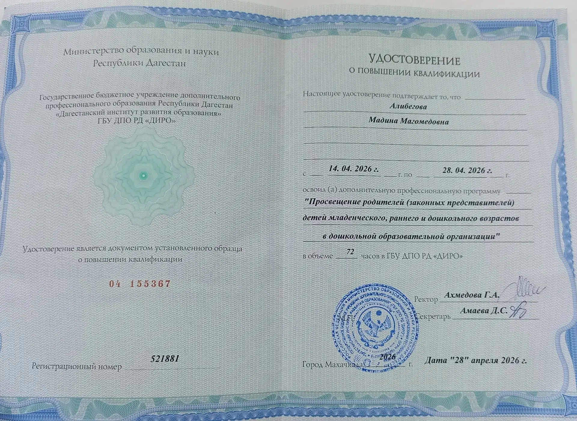 Алибегова М. М. и Омаева Г. К.  прошли курсы  в ГБУ ДПО РД "ДИРО"по просвещению родителей,  компетен