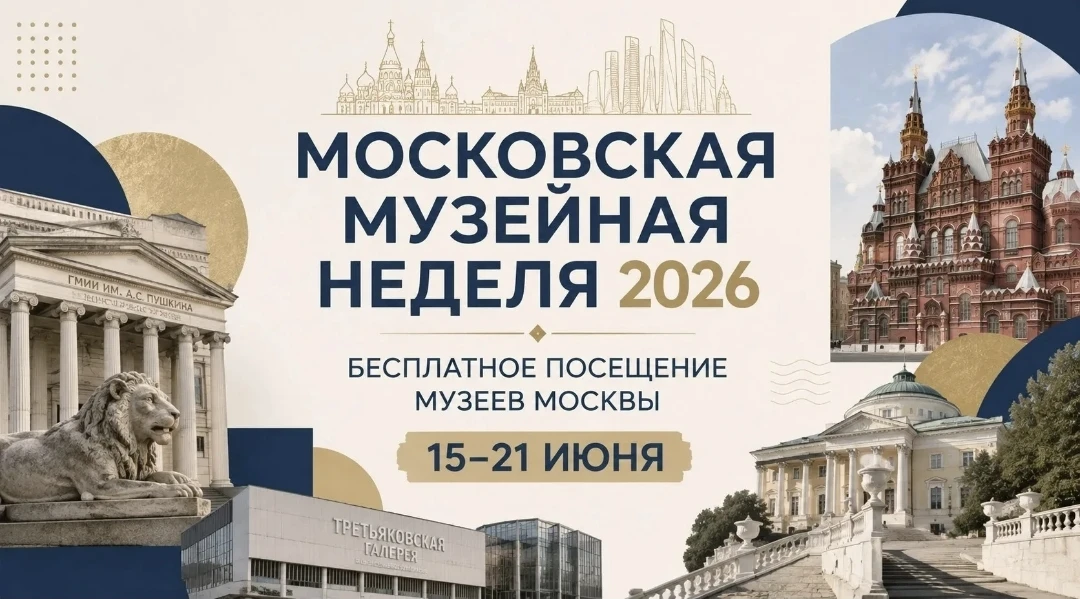Московская музейная неделя начинается!

С 15 по 21 июня в столице проходит Московская музейная недел