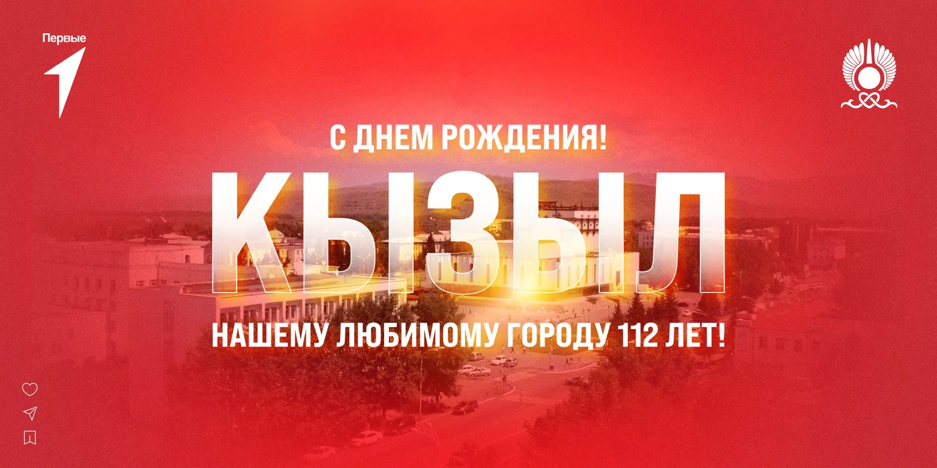 Нашему Кызылу — 112!