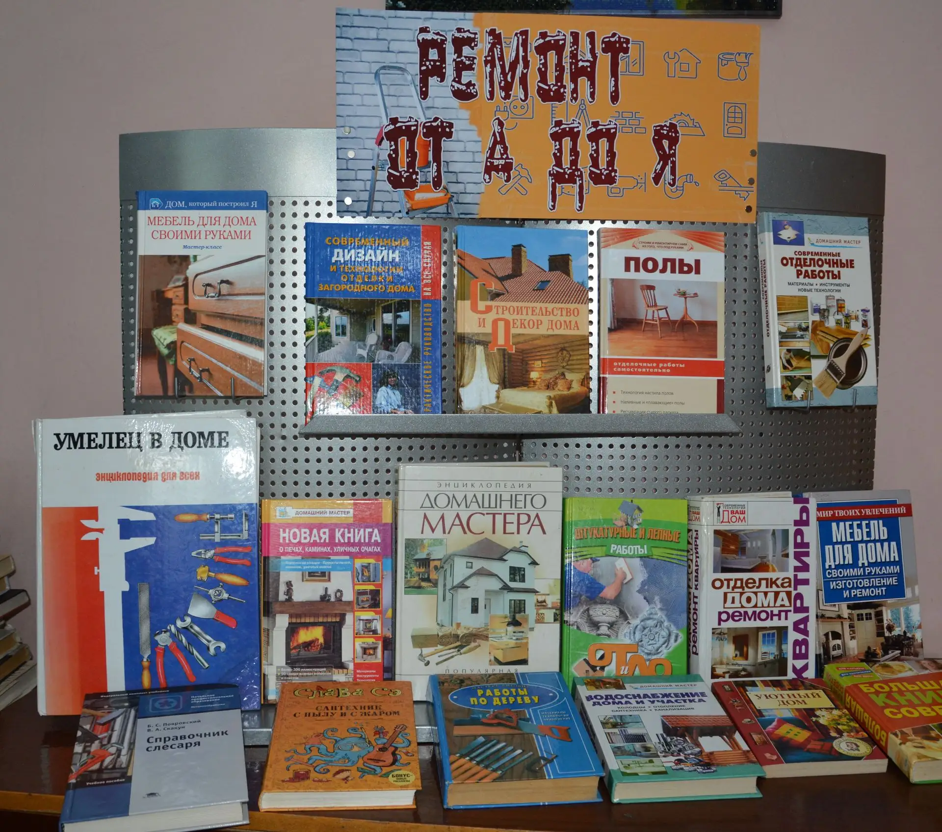 Книжная выставка «Ремонт от А до Я»