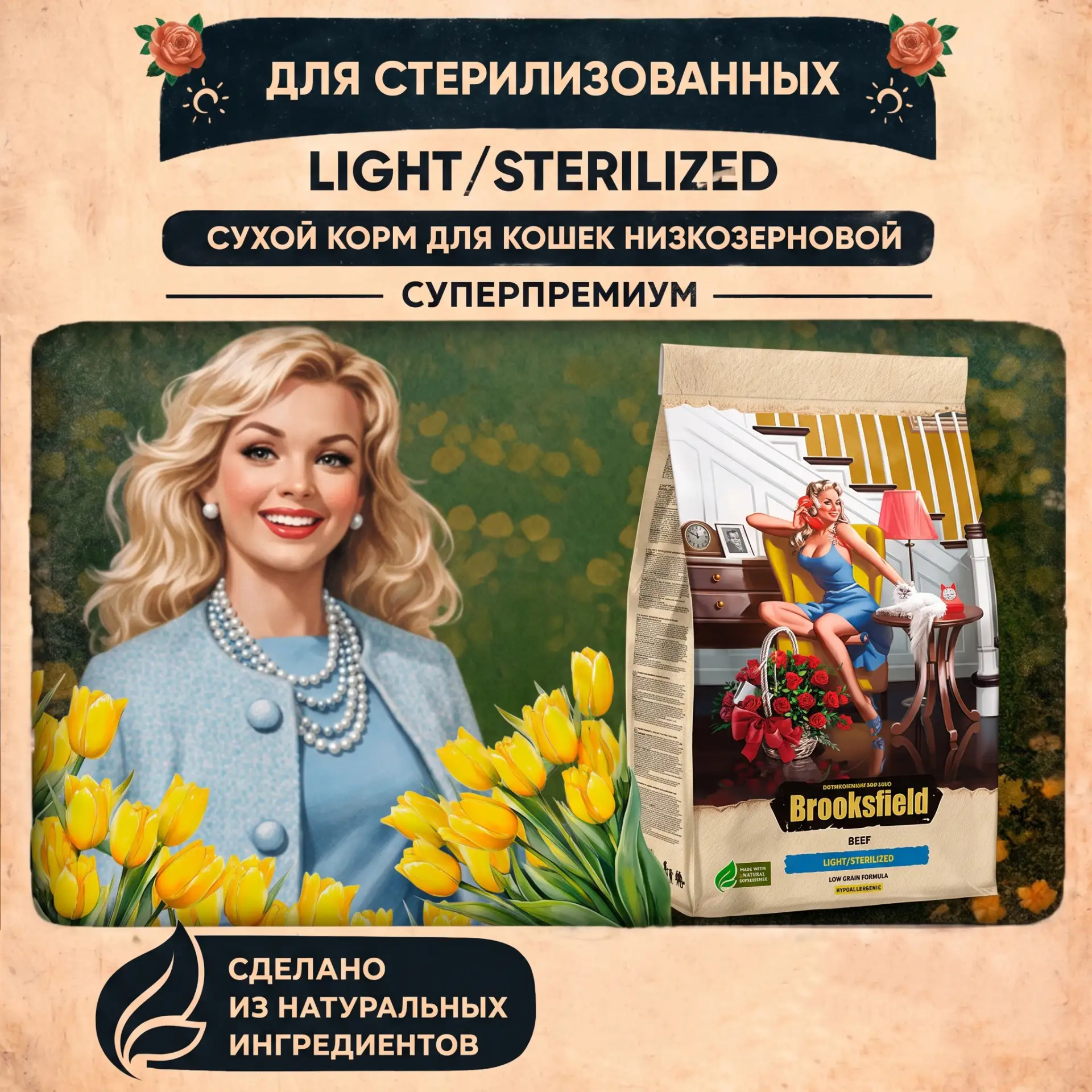 🐈 BROOKSFIELD Sterilised — рацион, который легко рекомендовать