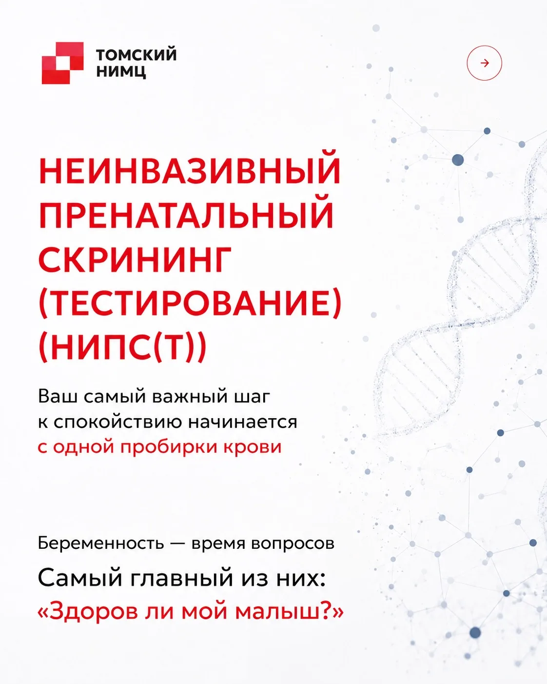 🔹 НеИнвазивный Пренатальный Скрининг (Тестирование) (НИПС(Т))