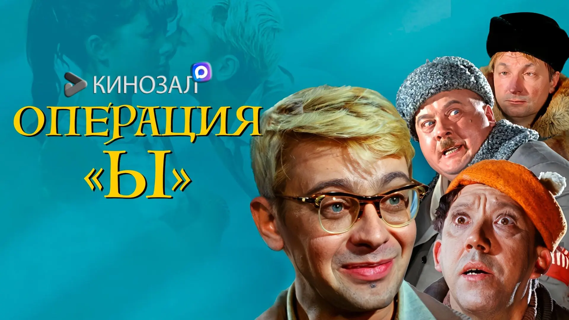 🎬 Операция «Ы» и другие приключения Шурика (1965) 📚