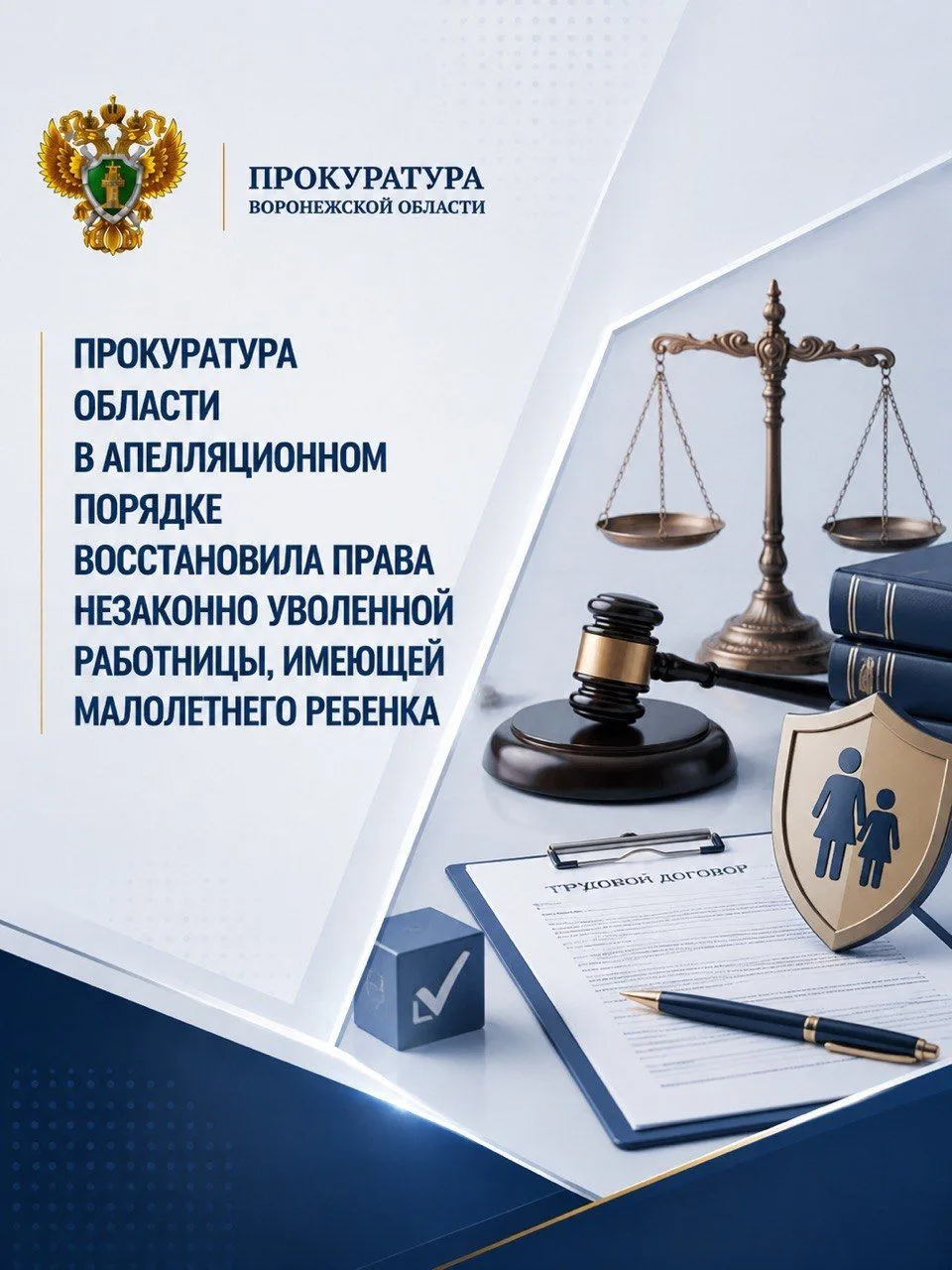 Прокуратура области в апелляционном порядке восстановила права незаконно уволенной рабо...