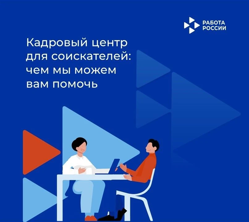 Кадровый центр «Работа России» - ваш надежный партнер на профессиональном пути

🔥Карьерные консульт