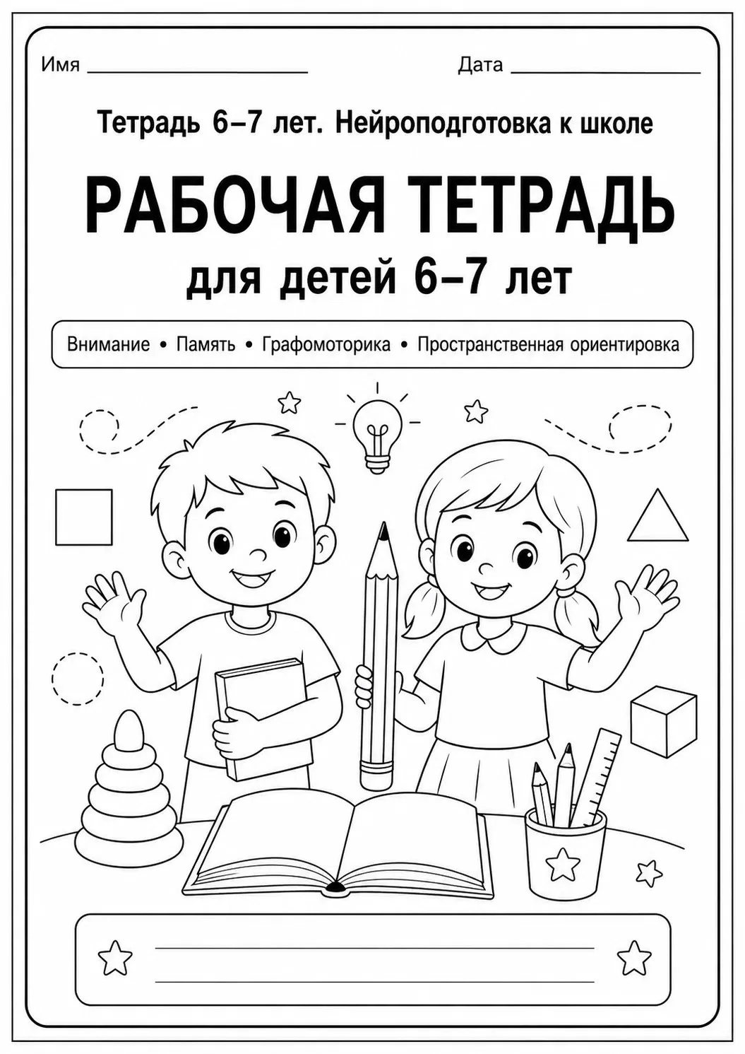 Рабочая тетрадь для детей 6–7 лет 📘✨
 Тема — нейроподготовка к школе 🧠✏️
Источник 
Обучалочка