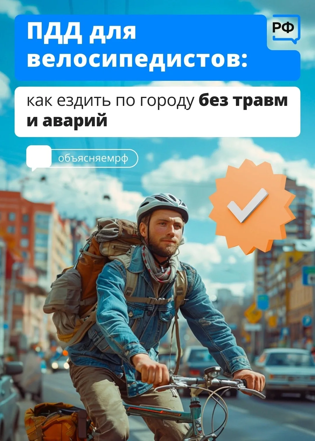 Катаясь на велосипеде, важно помнить несколько правил! 
 
Не катайтесь по проезжей части. Соблюдайте