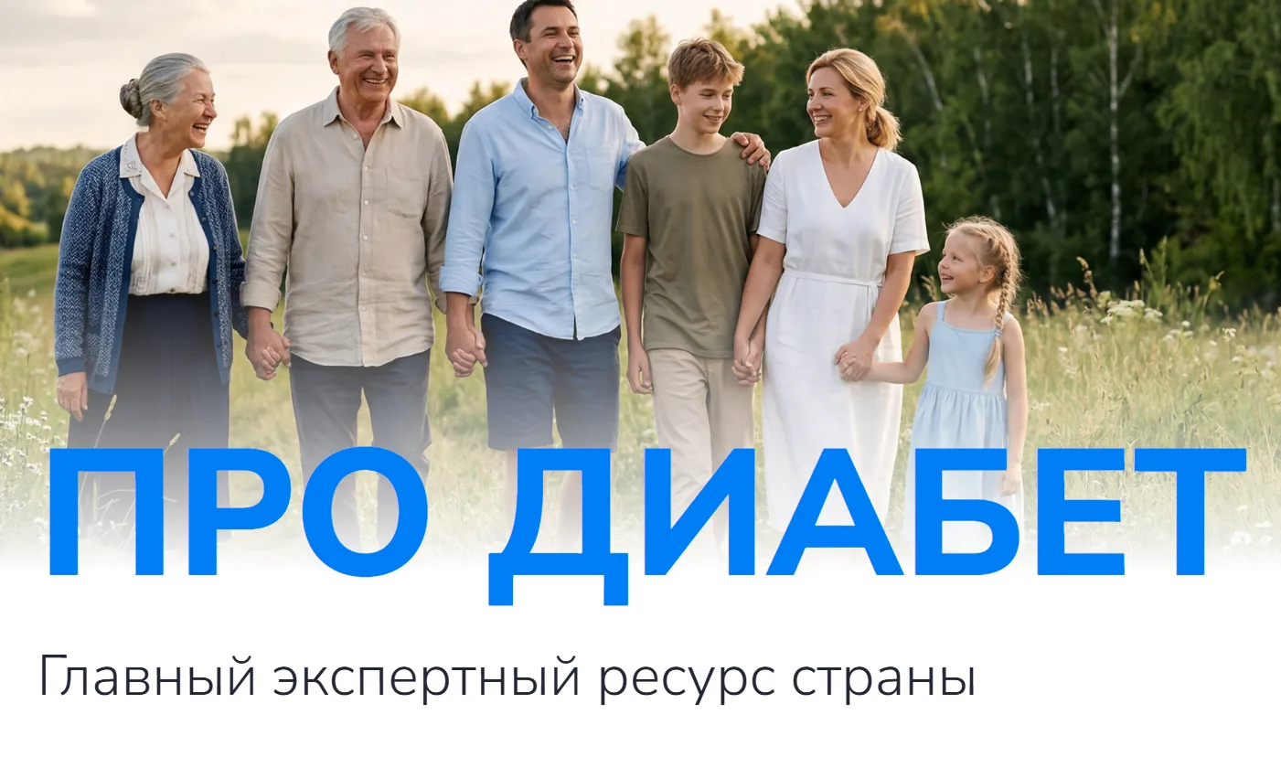 Развенчаем самые распространенные мифы о сахарном диабете.
МИФ 1
САХАРНЫЙ ДИАБЕТ 1 ТИПА МОЖНО ЛЕЧИТЬ