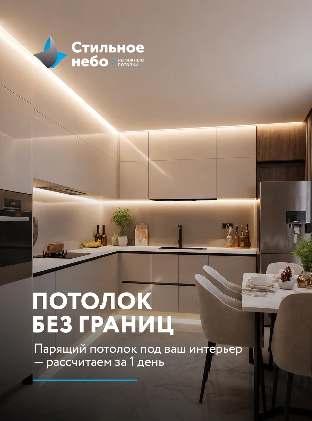 Парящий потолок — это не просто модно, стильно и современно, но еще и очень красиво!