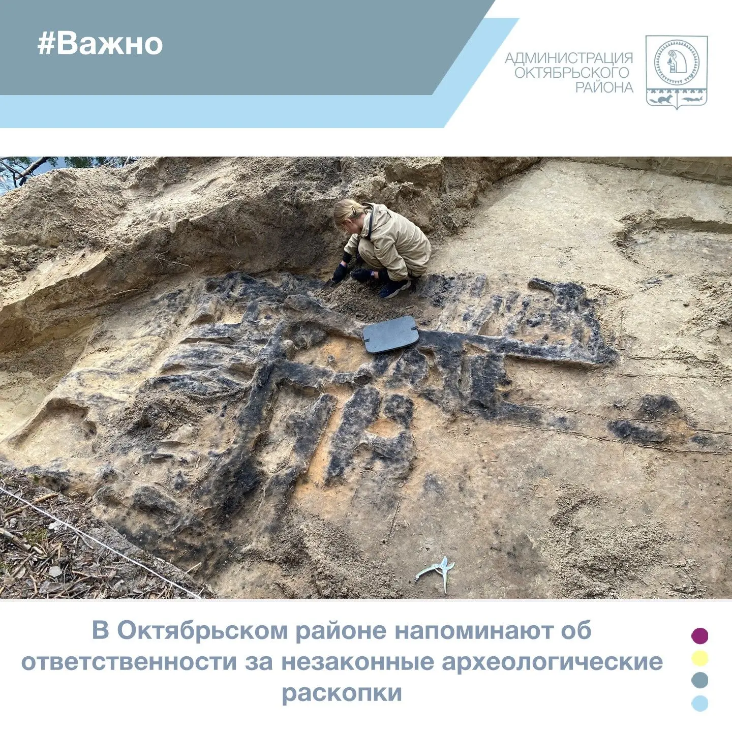 ⚠️Служба государственной охраны объектов культурного наследия Югры информирует:

 ✅Все археологическ