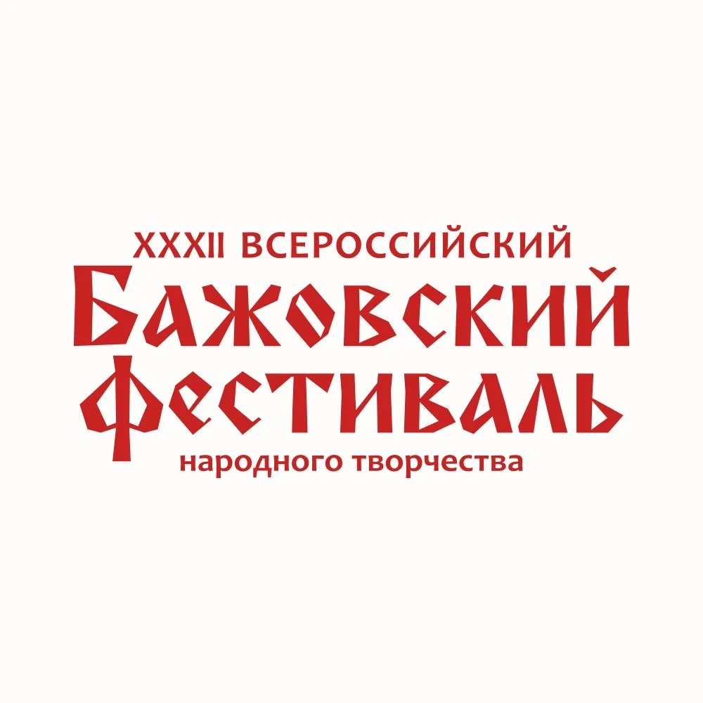 💫 Уже в эту пятницу стартует Всероссийский Бажовский фестиваль! 💫