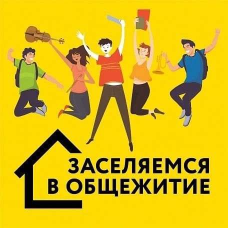 ИНФОРМАЦИЯ О ЗАСЕЛЕНИИ В ОБЩЕЖИТИЕ