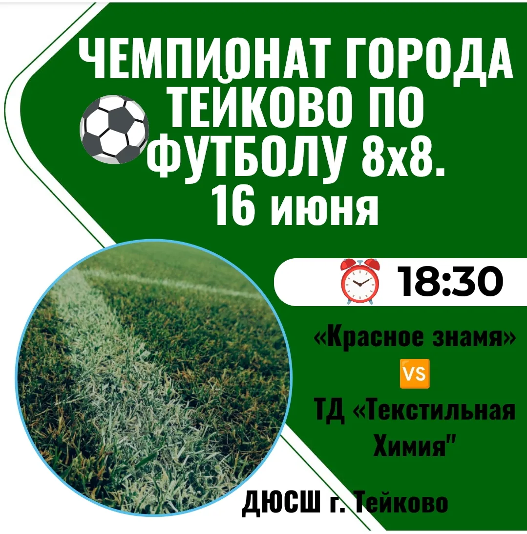 🔥 Внимание, любители футбола! 🔥

Состоится Чемпионат города Тейково по футболу! 🥅⚽️

Что: матч ме