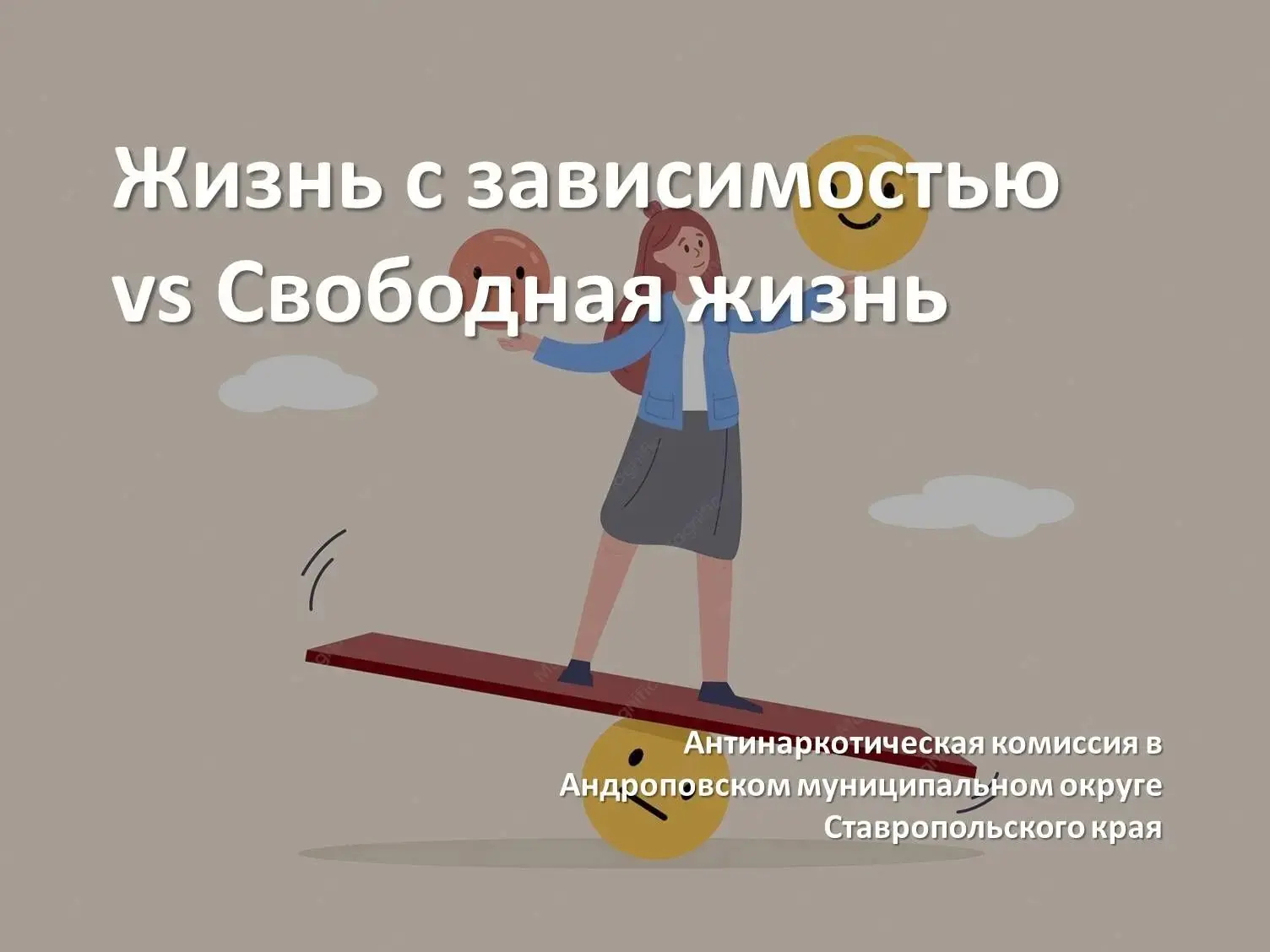 Жизнь с зависимостью vs Свободная жизнь
