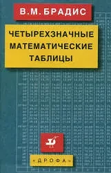 Четырехзначные математические таблицы 📚
Брадис В.М.

Рекомендуется использовать с 7 класса. Необход