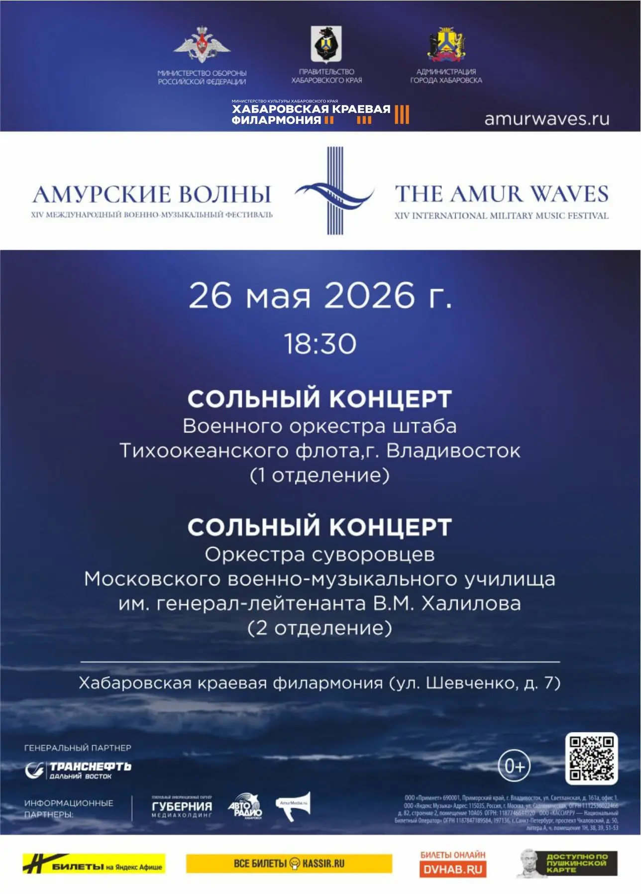 Две даты, одна мелодия: «Амурские волны» в Филармонии 🌊🎶