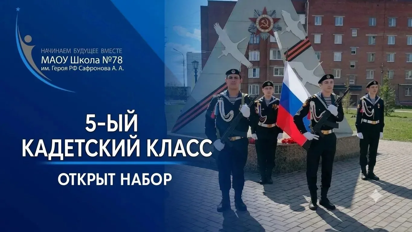 Открыт набор в пятый кадетский класс