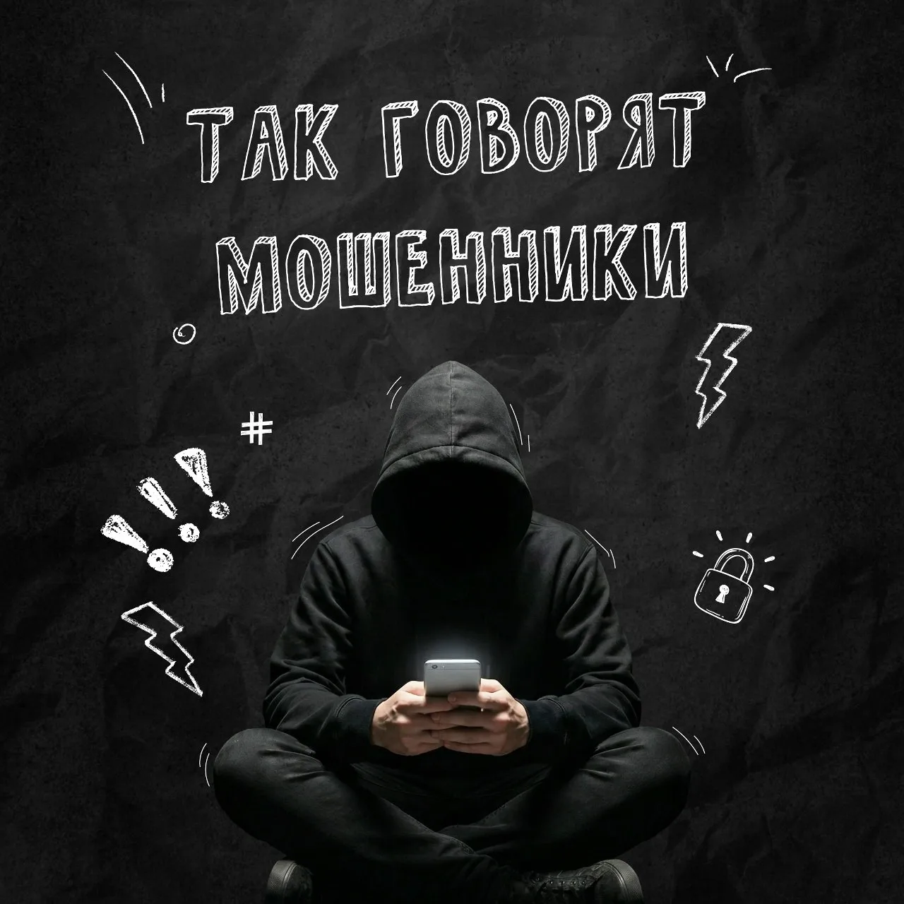 👀 Хотите потерять деньги? Сообщайте по телефону полные данные карты, CVC-код, PIN-код ...
