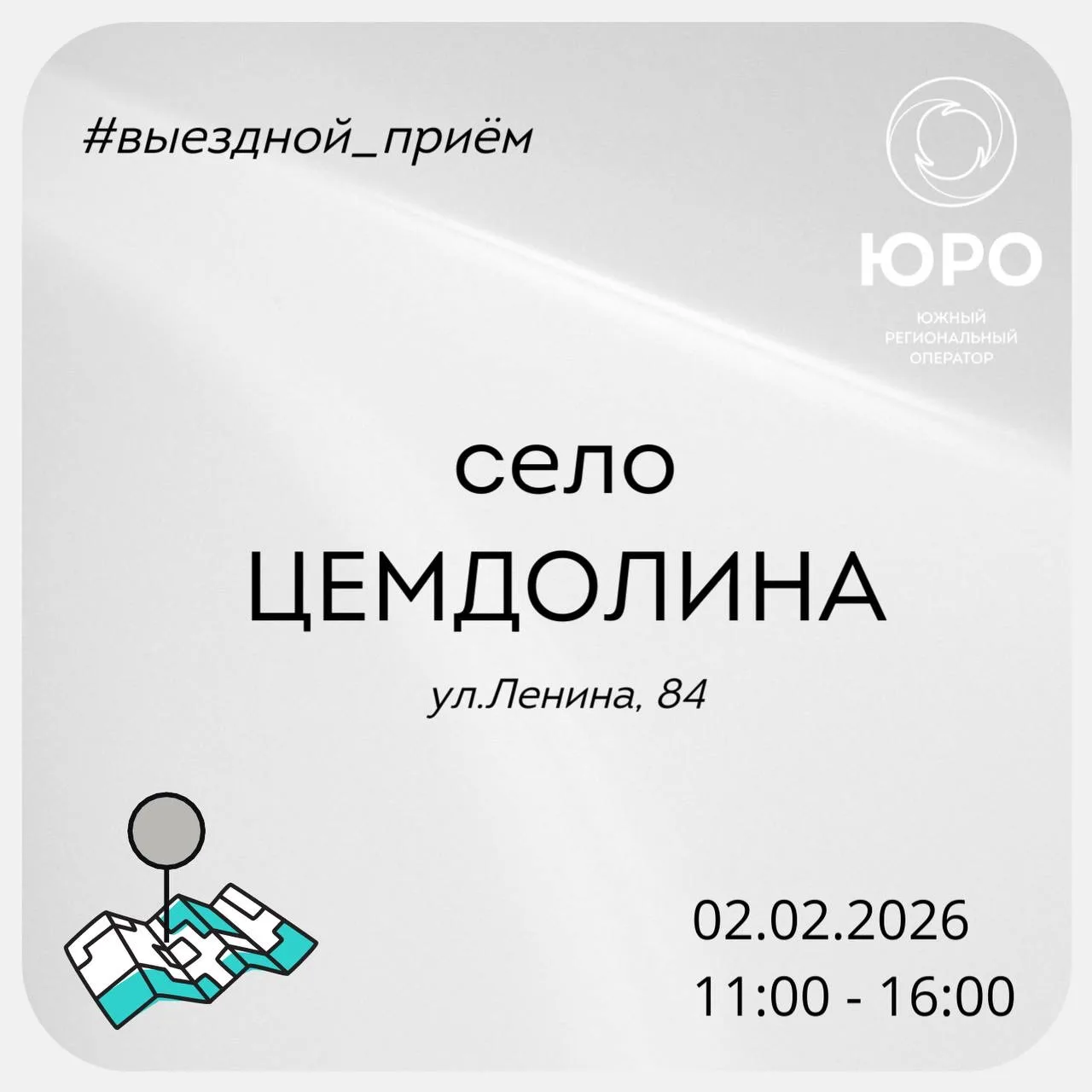 ⭕️Сегодня специалисты «Южного регионального оператора» проведут выездной приём граждан в Приморском 