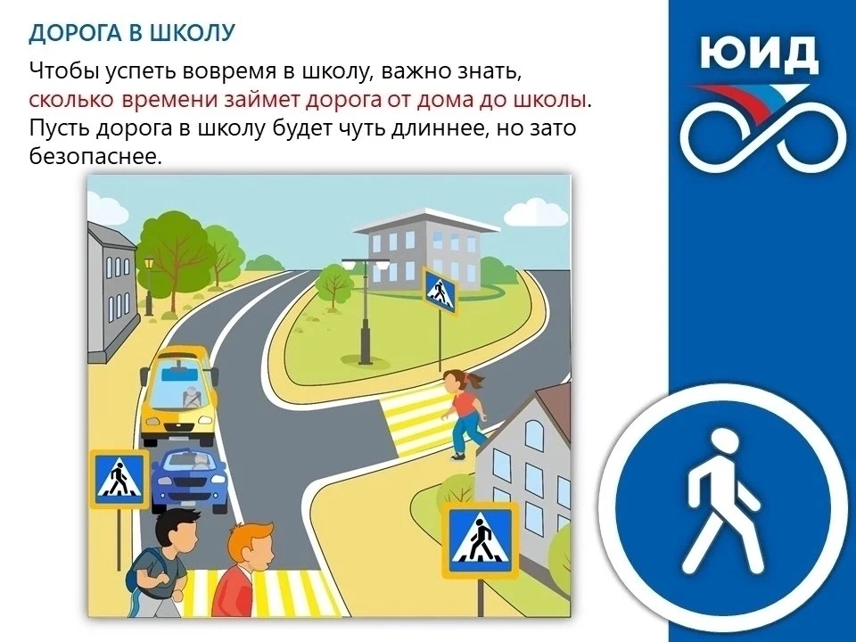 «Путь в школу — БЕЗОПАСНЫЙ!