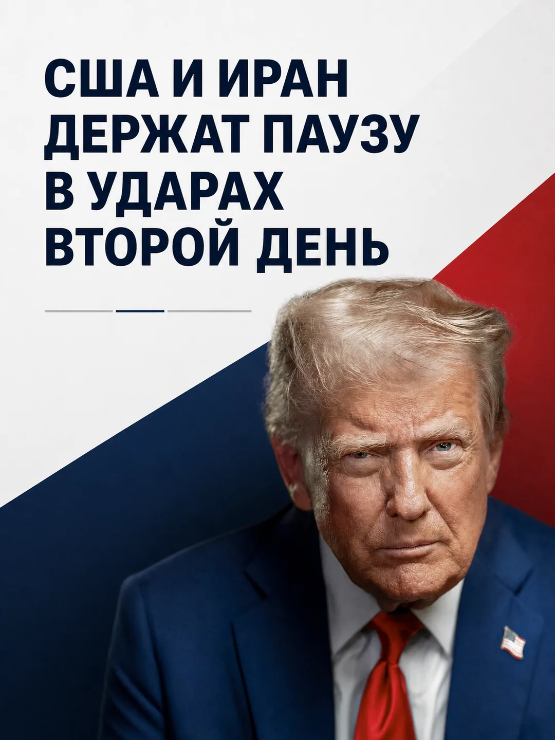 Al Jazeera: США и Иран второй день не наносят удары друг по другу

Американские удары по Ирану не пр