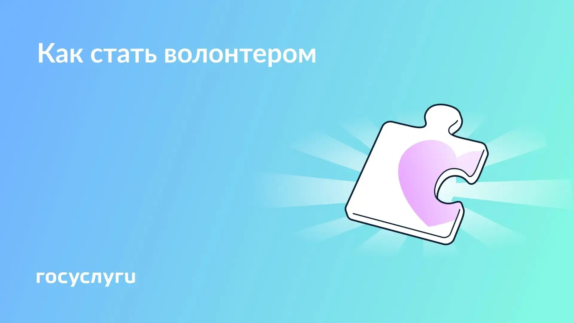 📌 Инструкции для волонтеров на Госуслугах