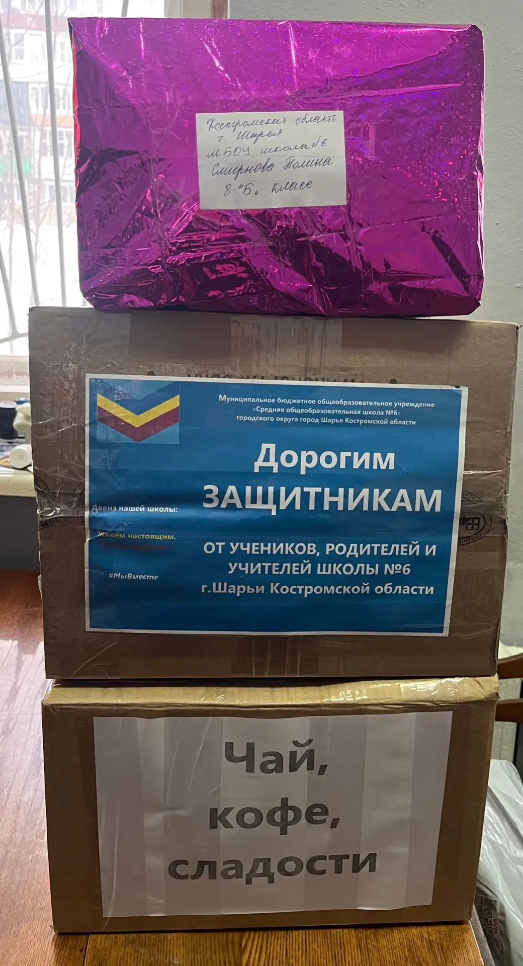 #ЗаботаПоддержкаСвоих🇷🇺 Боевое Братство Шарья вновь выражает огромную благодарность МБОУ СОШ 6️⃣ за 