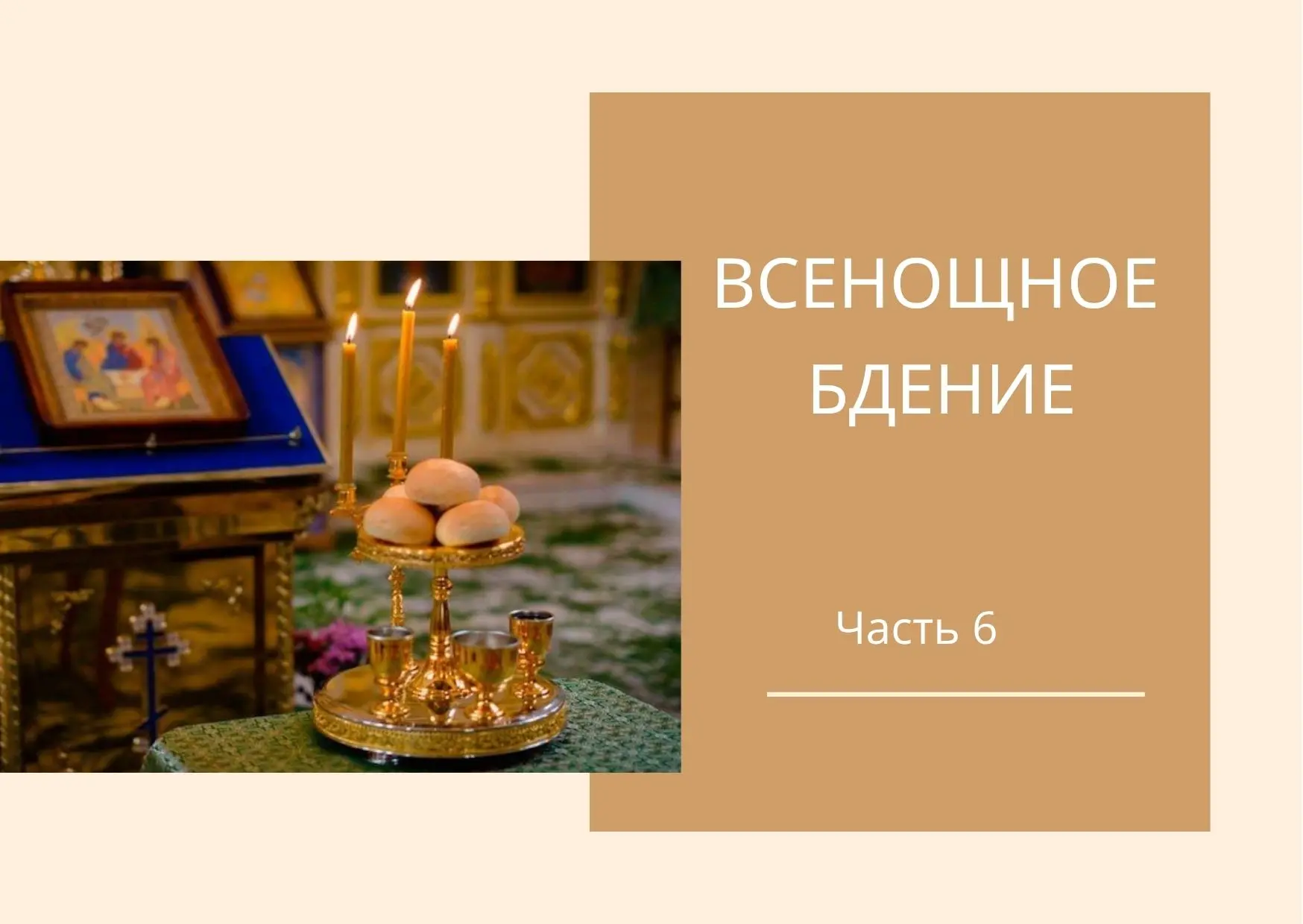После приветствия всех молящихся словами Спасителя «мир всем!» следует прокимен.