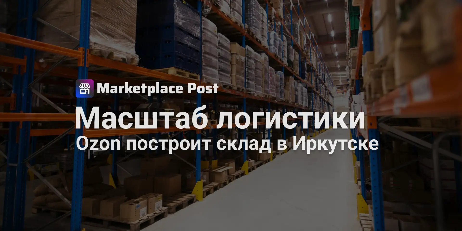 🔵 Крупнейший логистический хаб Ozon вырастет в Иркутской области