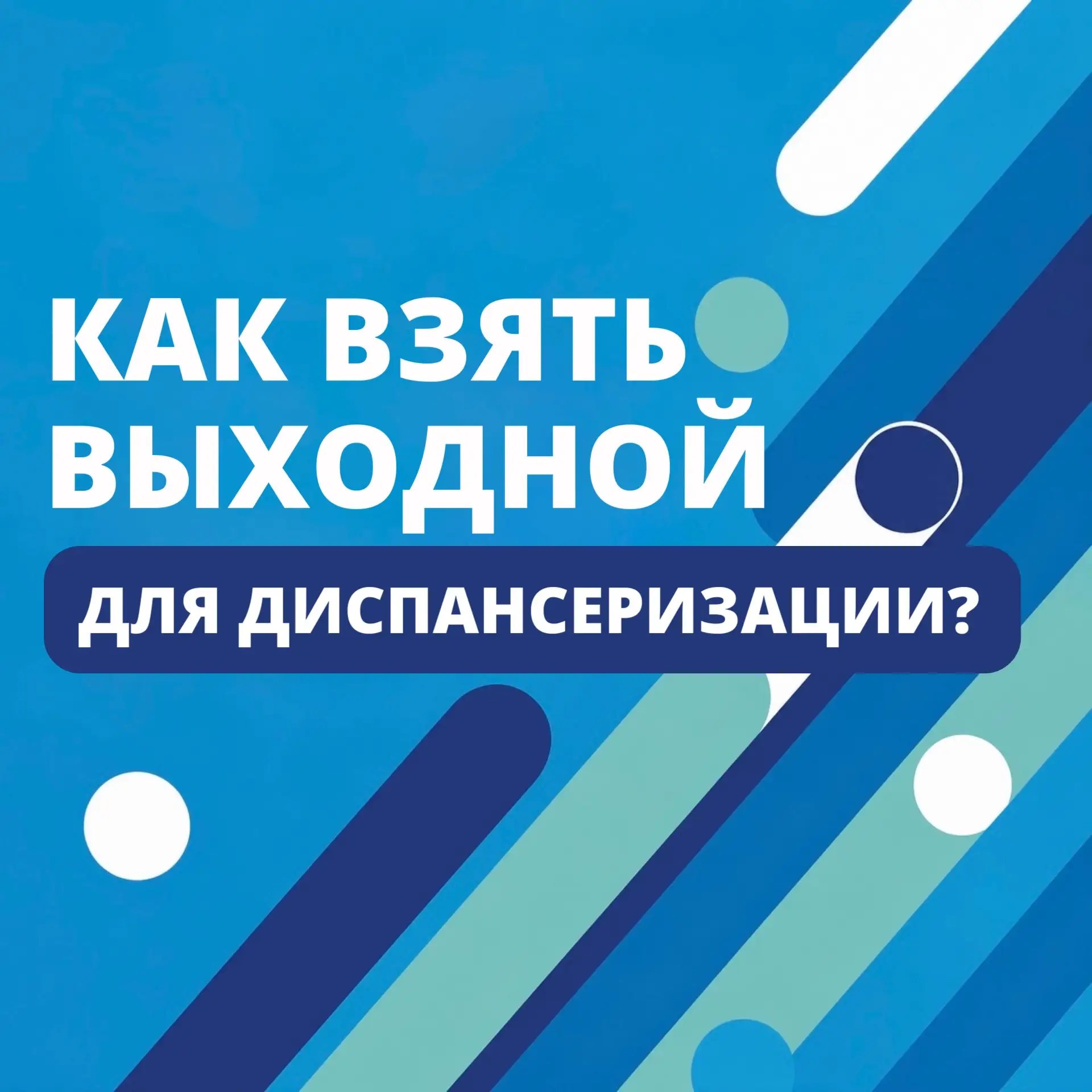 Каждый работающий по трудовому договору имеет право на освобождение от работы для прохождения диспан